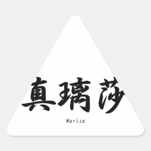 マリサは日本のな漢字の記号に翻訳しました 三角形シール