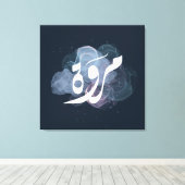 マルワアラビア語の名前اسم مروة キャンバスプリント (インサイチュ (ウッドフロア))