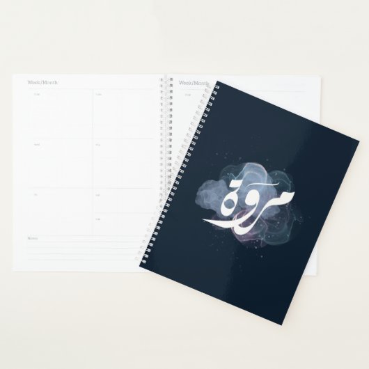 マルワアラビア語の名前اسم مروة プランナー手帳 (ディスプレー)