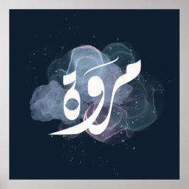 マルワアラビア語の名前اسم مروة ポスター