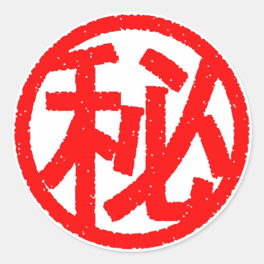 マル秘 ラウンドシール (正面)