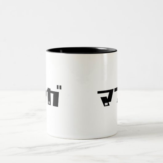 マンガの片仮名の日本語 ツートーンマグカップ (中央)