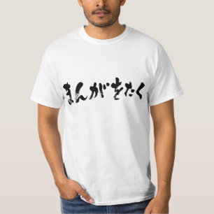 マンガオタクまんが おたく [ひらがな] Tシャツ