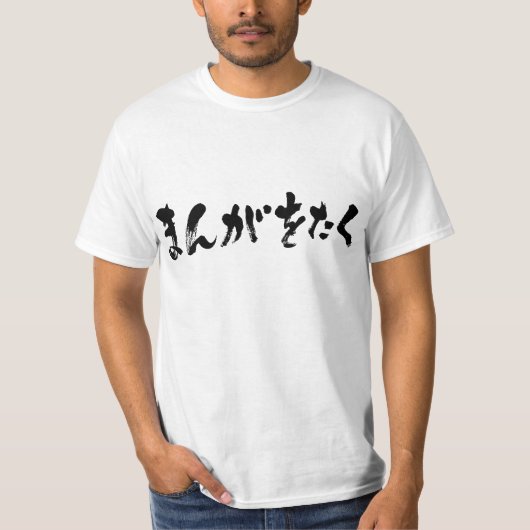 マンガオタクまんが おたく [ひらがな] Tシャツ (正面)