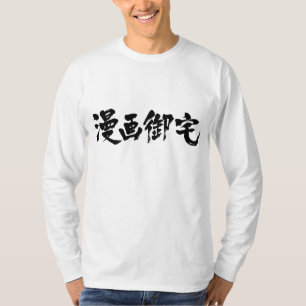 マンガオタク漫画御宅 [漢字] Tシャツ