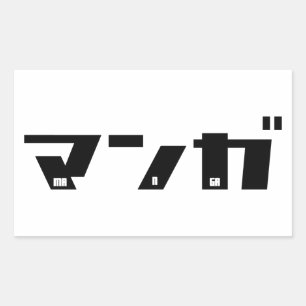 マンガカカ日本のナ 長方形シール