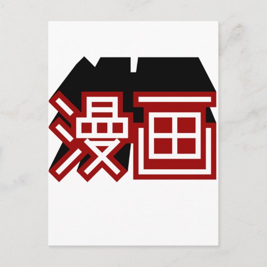 マンガ ポストカード (正面)