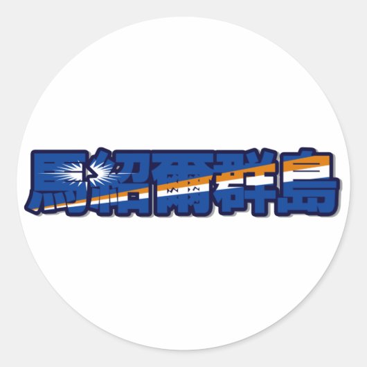 マーシャル諸島 – ステッ中国のカー ラウンドシール (正面)