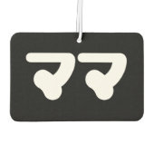 マ日本のマママ |日本語 カーエアーフレッシュナー (裏面)