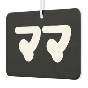マ日本のマママ 日本語 カーエアーフレッシュナー