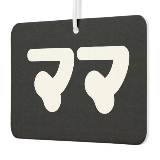 マ日本のマママ |日本語 カーエアーフレッシュナー (左)