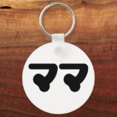 マ日本のマママ |日本語 キーホルダー (正面)