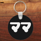 マ日本のマママ |日本語 キーホルダー (正面)