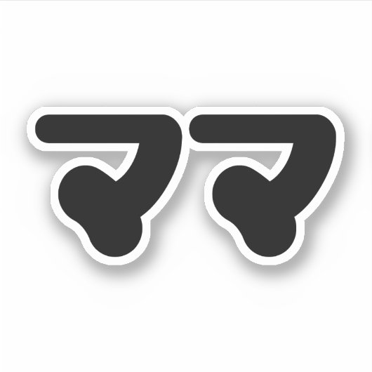 マ日本のマママ |日本語 シール (正面)