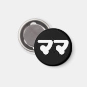 マ日本のマママ |日本語 マグネット (正面/裏面)