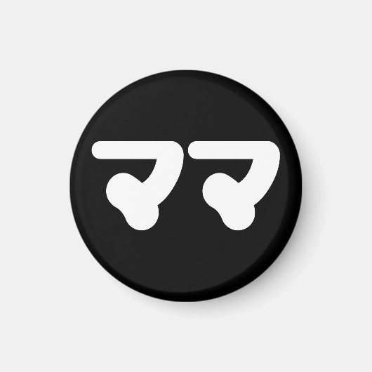 マ日本のマママ |日本語 マグネット (正面)