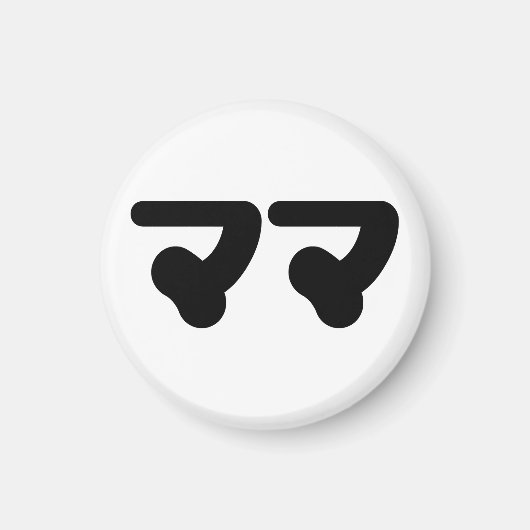 マ日本のマママ |日本語 マグネット (正面)