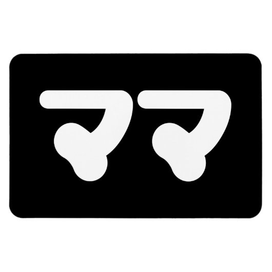 マ日本のマママ |日本語 マグネット (横)