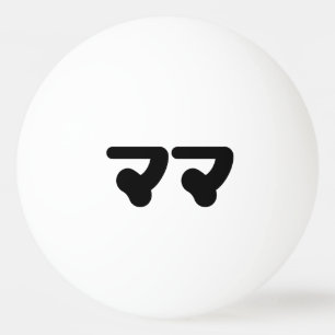 マ日本のマママ 日本語 卓球ボール