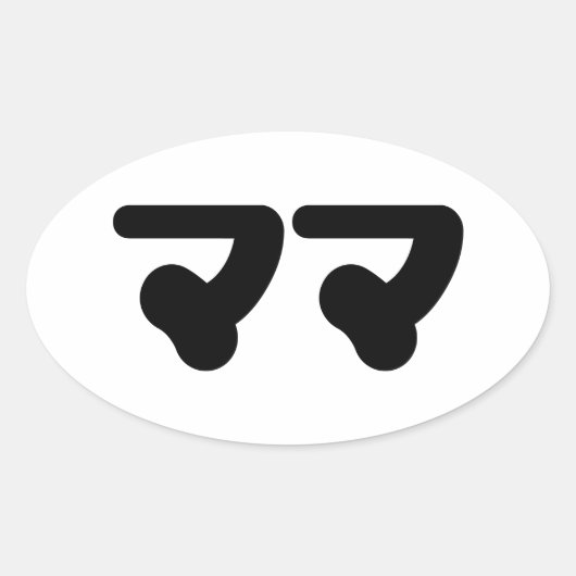 マ日本のマママ |日本語 楕円形シール (正面)