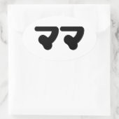 マ日本のマママ |日本語 楕円形シール (バッグ)