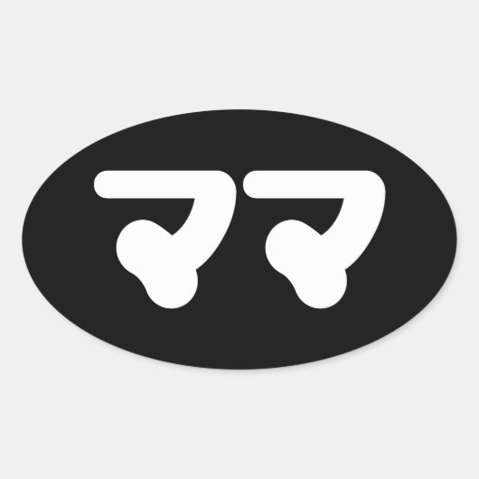 マ日本のマママ |日本語 楕円形シール (正面)
