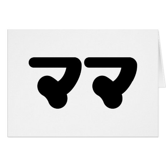 マ日本のマママ | Nihongo言語カード (正面横)