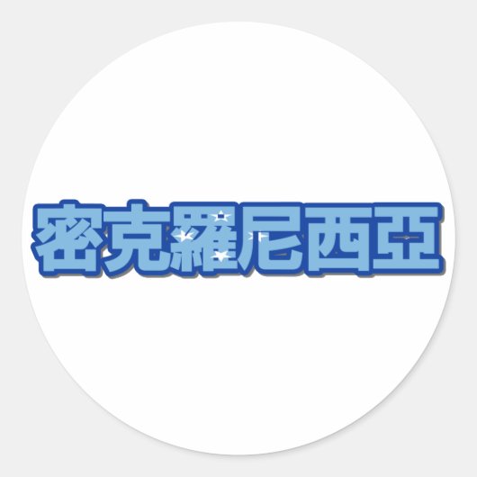 ミクロネシア – ステッ中国のカー ラウンドシール (正面)