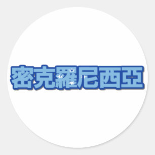 ミクロネシア-中国のなステッカーの… ラウンドシール