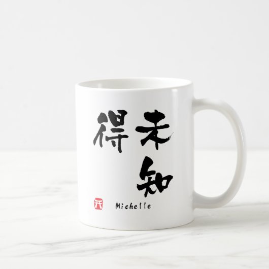 ミシェールの漢字 コーヒーマグカップ (右)