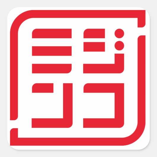「ミジンコ」ロゴ入り四角形シール スクエアシール (正面)