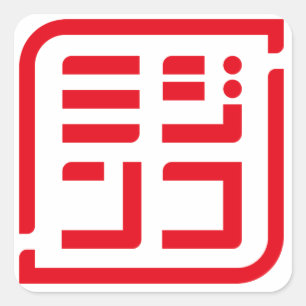「ミジンコ」ロゴ入り四角形シール スクエアシール