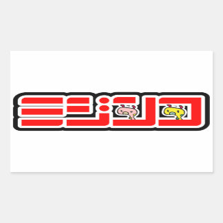 「ミジンコ」公式ロゴ横バーションシール 長方形シール