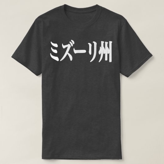 ミズーリ日本のー Tシャツ (デザイン正面)