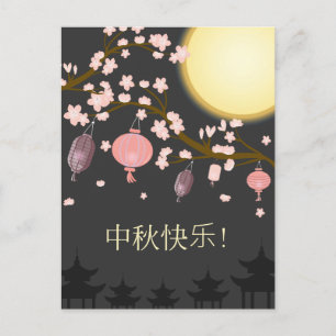 ミッドオータムフェスティバル開花ツリーランタン ポストカード