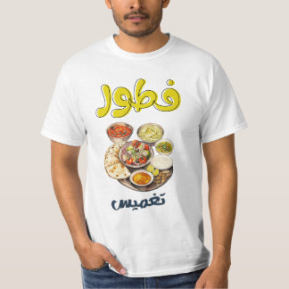 ミドルイースタンブレックファーストフムスラブネピタパン Tシャツ