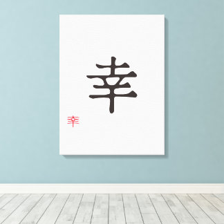 ミニマリスト日本語漢字「サチ」(幸福) キャンバスプリント