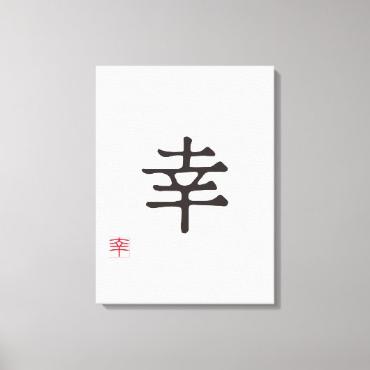 ミニマリスト日本語漢字「サチ」（幸福) キャンバスプリント (正面)