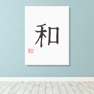 ミニマリスト日本語漢字「和」 (調和) キャンバスプリント