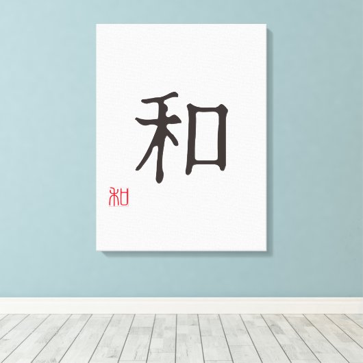 ミニマリスト日本語漢字「和」 (調和) キャンバスプリント (インサイチュ (ウッドフロア))