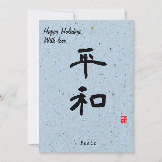ミニマルな日本風のクリスマスカリグラフィーブルー シーズンカード (正面)