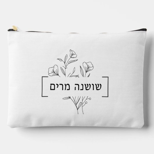 ミニマルパーソナライズされたフローラヘブライ語の名前 アクセサリーポーチ (正面)