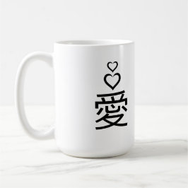 ミニマル日本語漢字「愛」マグ コーヒーマグカップ