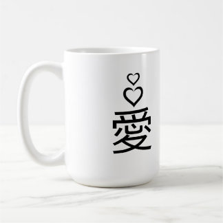 ミニマル日本語漢字「愛」マグ コーヒーマグカップ