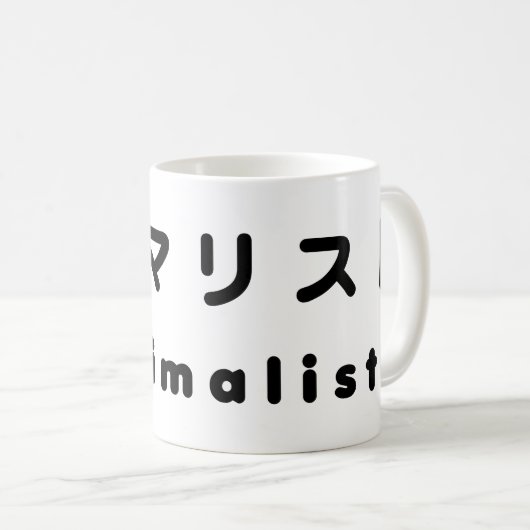 ミニマ日本のリストミニマリスト コーヒーマグカップ (正面右)