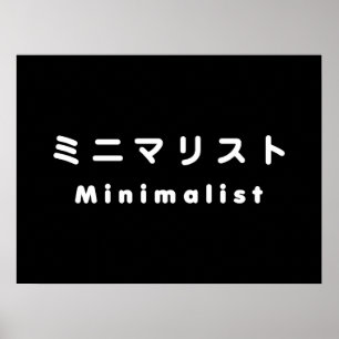 ミニマ日本のリストミニマリスト ポスター