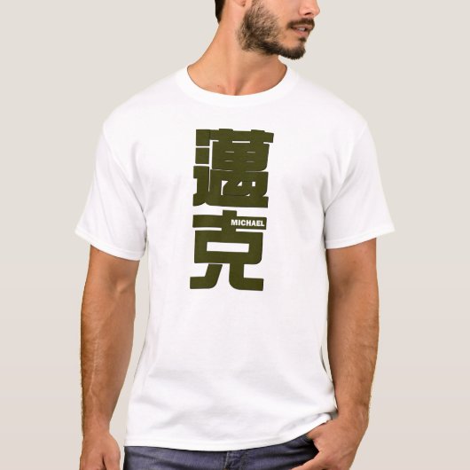 ミハエルの中国のな執筆のあなたの名前 Tシャツ (正面)