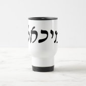ミハエル、Mikhail -ヘブライRashiの原稿 トラベルマグ (中央)