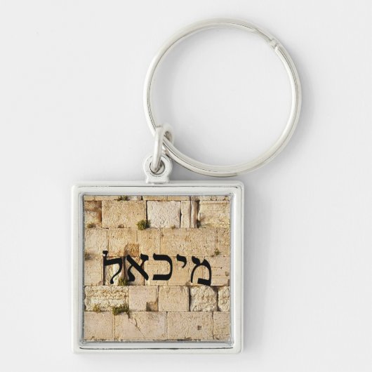 ミハエル、Mikhail - HaKotel (西部の壁) キーホルダー (正面)