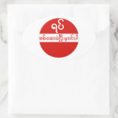 ミャンマー，入国禁止，交通標識 楕円形シール (バッグ)